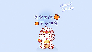 幸运2024简约小清新电脑壁纸设计