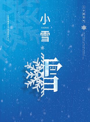 蓝色小雪传统节气简约宣传海报
