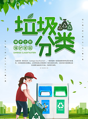 卡通风垃圾分类保护家园宣传海报推广素材