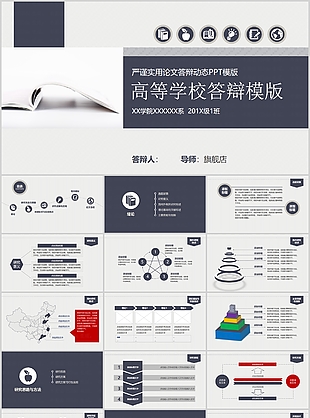 高等学校毕业论文答辩报告PPT模板