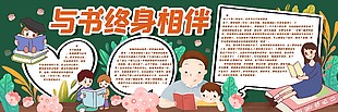 好书伴我成长黑板报