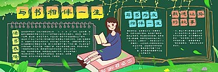与书为友相伴一生黑板报