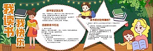 我读书我快乐黑板报设计