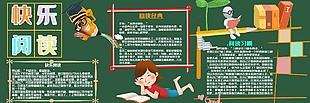 快乐阅读黑板报设计