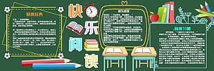相伴读书快乐校园黑板报