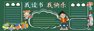 我读书我快乐黑板报卡通背景
