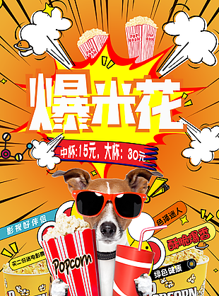 可爱墨镜小狗抱影院爆米花活动海报设计