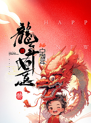 2024龙年春节创意插画海报