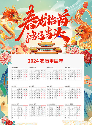 春龙抬首新年新气象日历