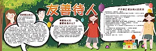 文明礼仪友善待人黑板报