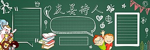 友善待人黑板报模板
