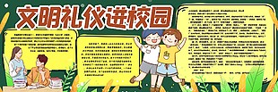 文明礼仪进校园黑板报素材