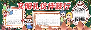 文明礼仪伴我行卡通黑板报