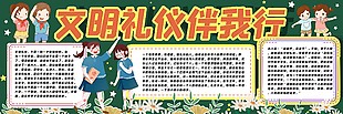 文明礼仪伴我行黑板报设计