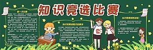 知识竞选比赛黑板报