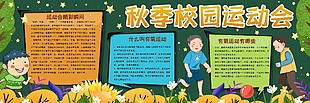 秋季校园运动会黑板报