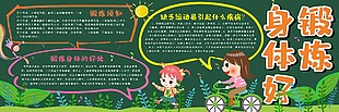 锻炼身体校园黑板报图片