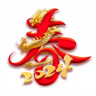 春字2024金龙创意字设计