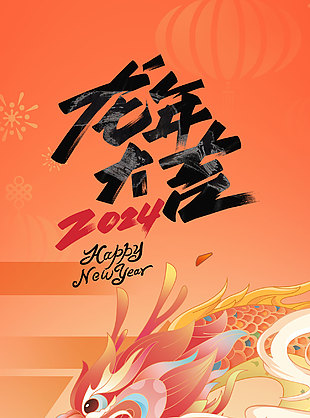 2024龙年大吉新春创意海报