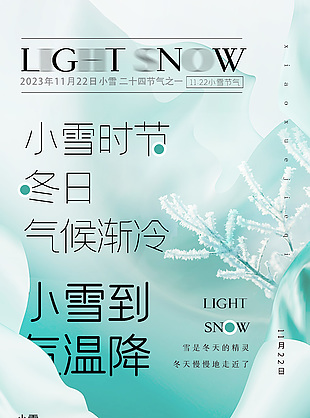 小雪到气温降节气宣传海报设计