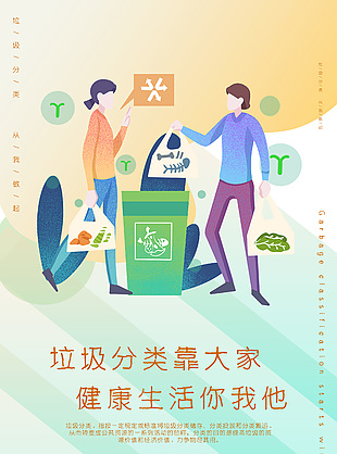 垃圾分类靠大家健康生活你我他公益宣传海报