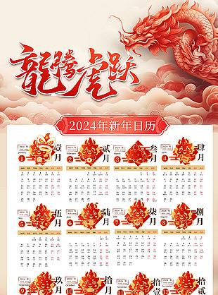 2024龙腾虎跃新年日历