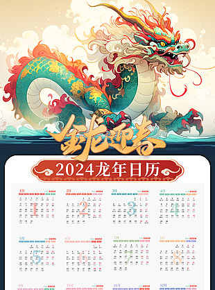金龙迎春2024新年日历