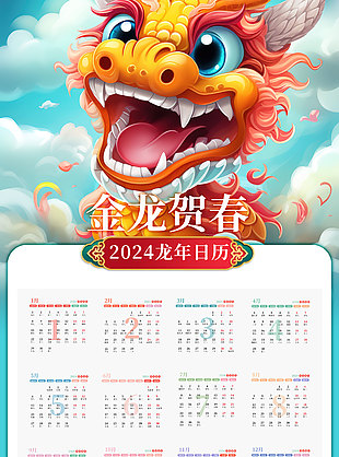 金龙贺春创意新年日历