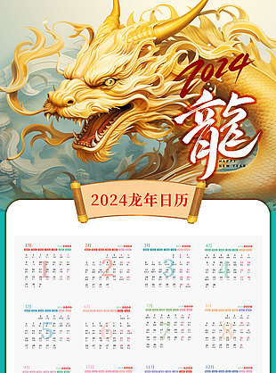2024龙年贺岁创意新年日历