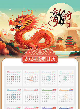 2024龙年创意插画日历