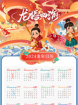 龙腾四海创意插画新年日历
