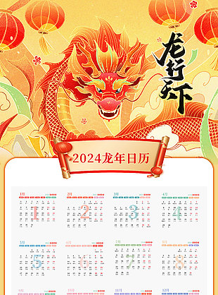 2024龙行天下新年主题日历