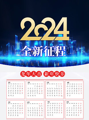 2024龙年全新征程日历