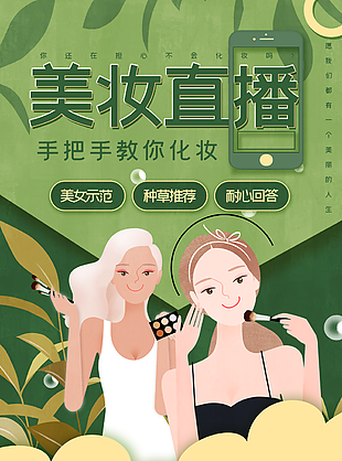 清新时尚美妆网红直播电商插画海报图下载