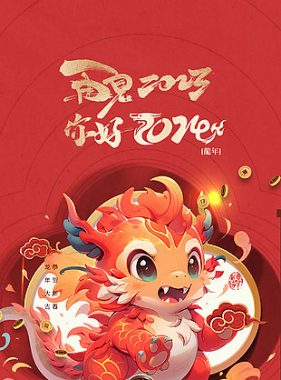 龙年创意插画趣味海报素材