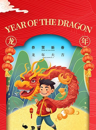 龙年大吉迎新过年创意海报