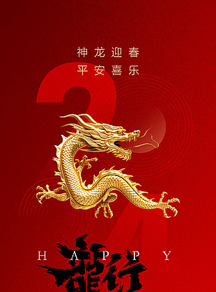 神龙迎春简约质感海报