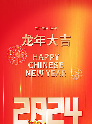 龙年大吉简约插画新年海报