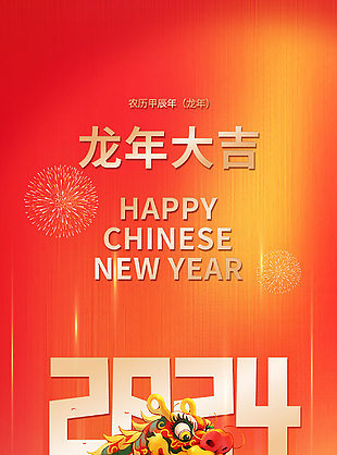 新春大吉龙年创意舞龙海报