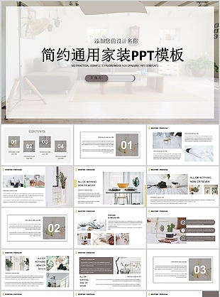 简约通用家装室内设计汇报PPT模板