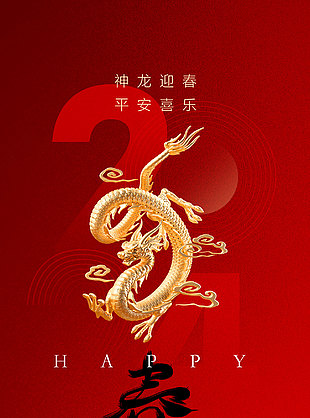 2024鸿运当头新年海报