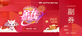 金龙贺新年简约代金券设计模版