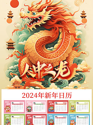 人中之龙2024新年日历