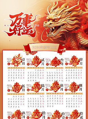 龙年万事好运新年日历模板