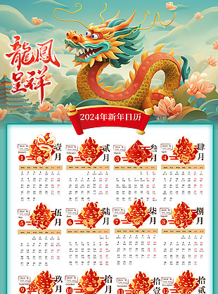 龙凤呈祥幸福年日历素材