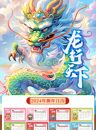 龙行天下国潮插画素材日历