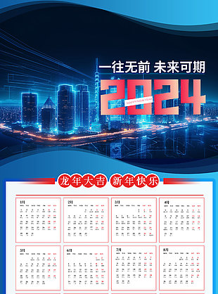 一往无前未来可期龙年日历