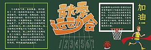 秋季运动会卡通黑板报
