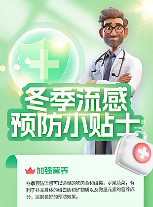 小清新卡通绿色冬季流感预防小贴士海报设计