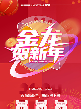 金龙贺新年2024促销长图海报设计